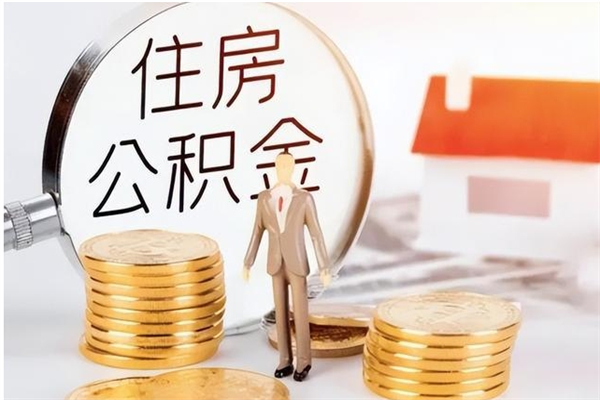 广元离职后怎么提出公积金（离职了如何提取住房公积金里的钱）